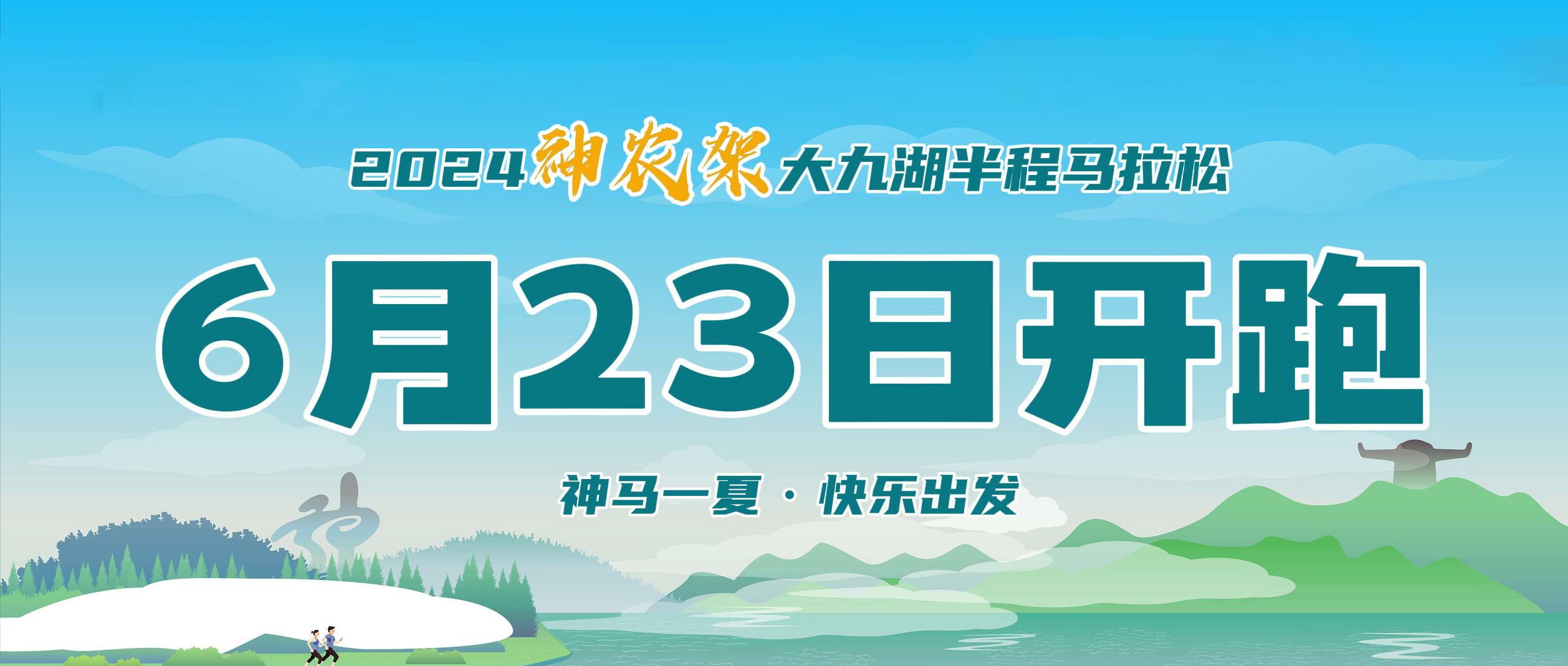 2024神农架大九湖半程马拉松